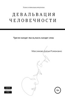Девальвация человечности - Дарья Максимова