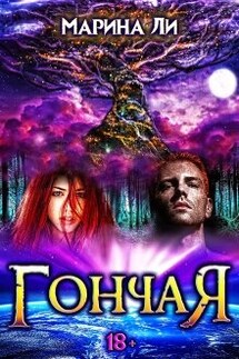 Гончая - Марина Ли