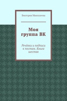 Моя группа ВК. Речёвки и подписи к постам. Книга шестая - Виктория Мингалеева