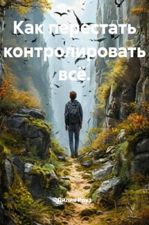 Как перестать контролировать всё. - Лилия Роуз