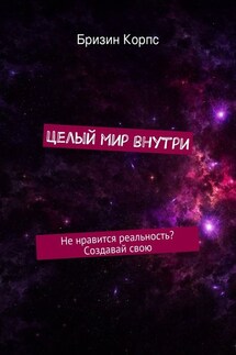 Целый мир внутри - Бризин Корпс