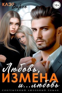 Любовь, измена и... любовь - Клэр Вирго