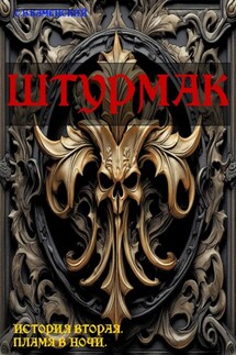 Штурмак. История вторая: «Пламя в ночи» - С. В. Каменский