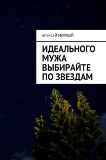 Идеального мужа выбирайте по звездам - Алексей Мирный