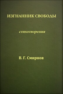 Изгнанник свободы - Виктор Смирнов
