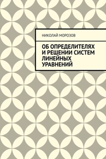 Об определителях и решении систем линейных уравнений - Николай Морозов