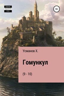 Гомункул (9-10) - Хайдарали Усманов