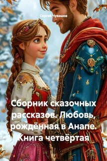Сборник сказочных рассказов. Любовь, рождённая в Анапе. Книга четвёртая - Сергей Чувашов