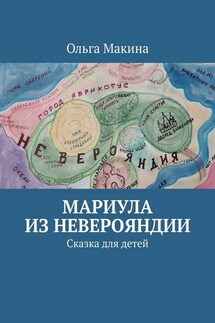 Мариула из Неверояндии. Сказка для детей - Ольга Макина