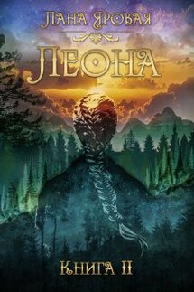 Леона. Книга 2 - Лана Яровая
