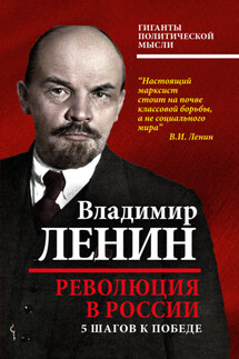 Революция в России. 5 шагов к победе - Владимир Ленин