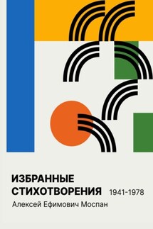 Избранные стихотворения 1941 – 1978 - Алексей Моспан