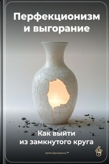 Перфекционизм и выгорание: Как выйти из замкнутого круга - Артем Демиденко