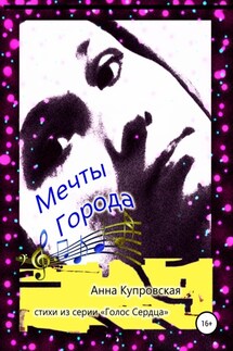 Мечты Города. Стихи из серии «Голос Сердца» - Анна Купровская