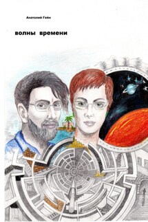 Волны времени - Анатолий Гейн