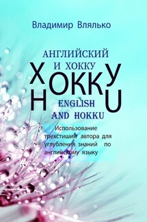 Английский и хокку. Трехстишия в стиле сэнрю - Владимир Влялько