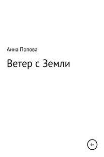 Ветер с Земли - Анна Попова
