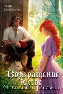 Возвращение к себе. Остаться до рассвета - Арина Предгорная