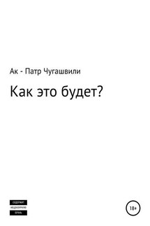 Как это будет? - Ак – Патр Чугашвили