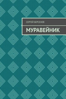 Муравейник - Сергей Берсенев