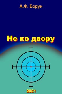 Не ко двору - Александр Борун