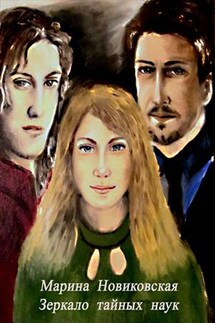 Зеркало тайных наук - Марина Новиковская