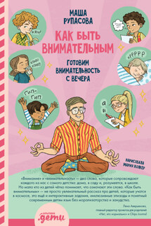 Как быть внимательным. Готовим внимательность с вечера - Мария Рупасова