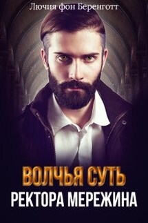 Волчья суть ректора Мережина - Лючия фон Беренготт