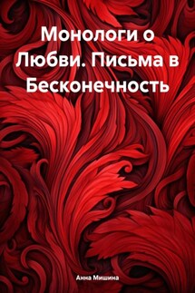 Монологи о Любви. Письма в Бесконечность - Анна Мишина