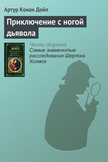 Приключение с ногой дьявола - Артур Дойл