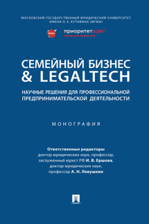 Семейный бизнес & LegalTech: научные решения для профессиональной предпринимательской деятельности - Коллектив авторов