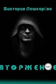 Вторжение - Виктория Лошкарёва