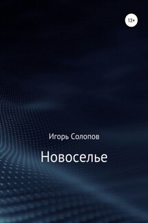 Новоселье - Игорь Солопов