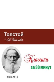 Толстой за 30 минут - Татьяна Беленькая, Илья Валерьевич Мельников
