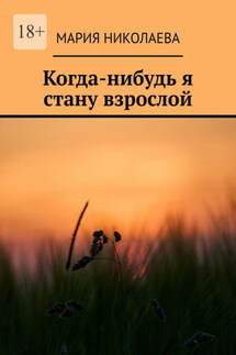 Когда-нибудь я стану взрослой - Мария Николаева