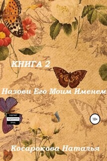 Назови его моим именем. Книга 2 - Наталья Косарокова