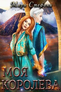 Моя Королева - Мари Стефани