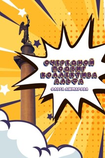 Очередной подвиг коллектива Альфа - Ольга Ашмарова