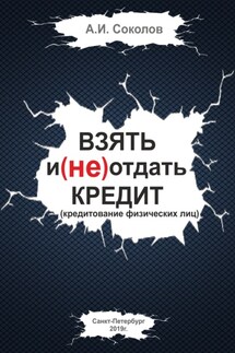 Взять и (не) отдать кредит - А. Соколов