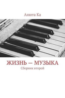 Жизнь – музыка. Сборник второй - Анюта Ка