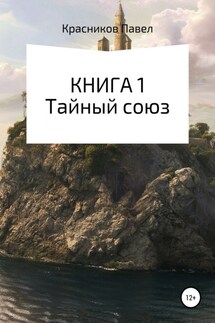 Книга 1. Тайный союз - Павел Красников