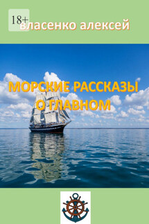Морские рассказы о главном - Алексей Власенко