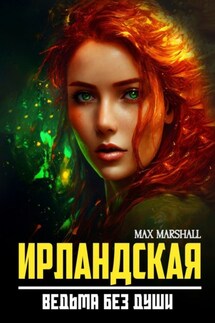 Ирландская ведьма без души - Юлия Летун