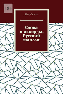 Слова и аккорды. Русский шансон - Петр Скоцко