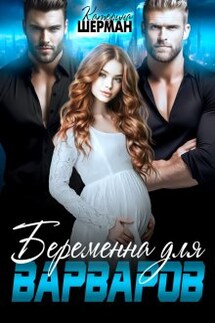 Беременна для варваров - Катерина Шерман