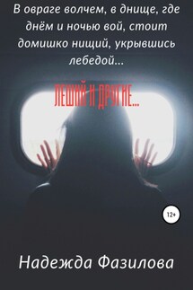 Леший и другие… - Фазилова Фазилова