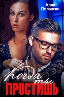 Когда ты простишь - Алла Полански