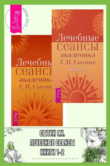 Лечебные сеансы академика Г. Н. Сытина. Книги 1-2 - Георгий Сытин