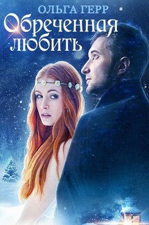 Обреченная любить - Ольга Герр