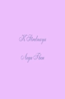 Леди Гвен - K Strelnaya